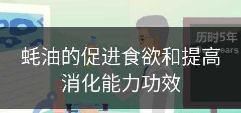 蚝油的促进食欲和提高消化能力功效